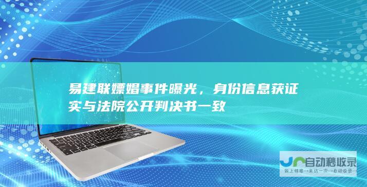 易建联嫖娼事件曝光，身份信息获证实与法院公开判决书一致