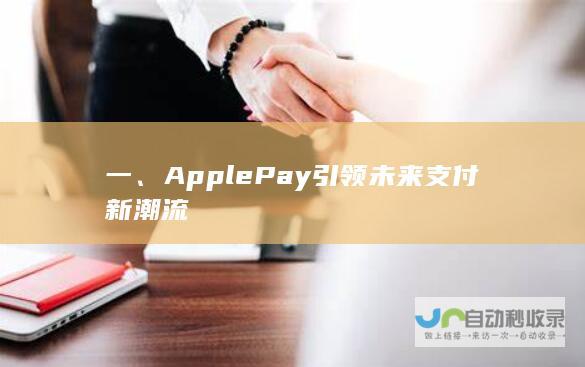 一ApplePay引领未来支付新潮流