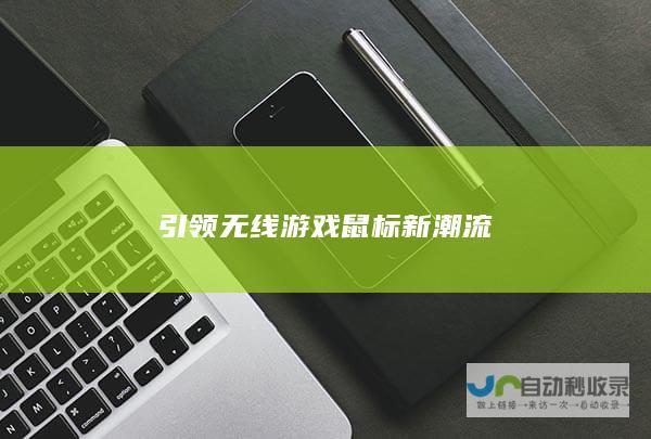 引领无线游戏鼠标新潮流