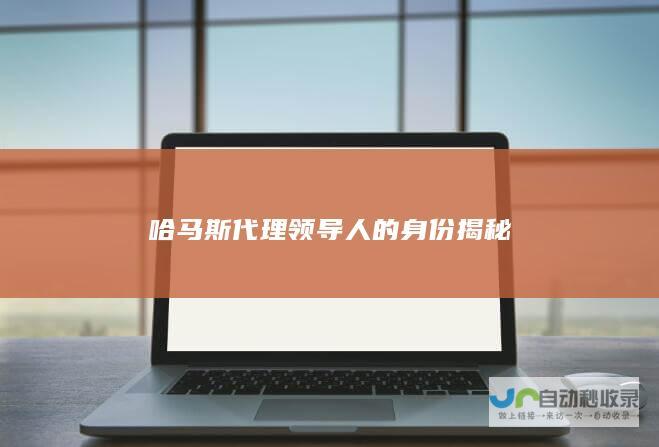 哈马斯代理领导人的身份揭秘