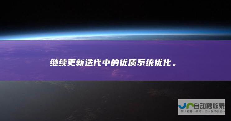 继续更新迭代中的优质系统优化。