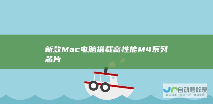 新款Mac电脑搭载高性能M4系列芯片