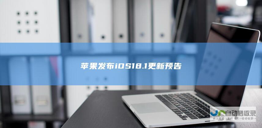 苹果发布iOS181更新预告