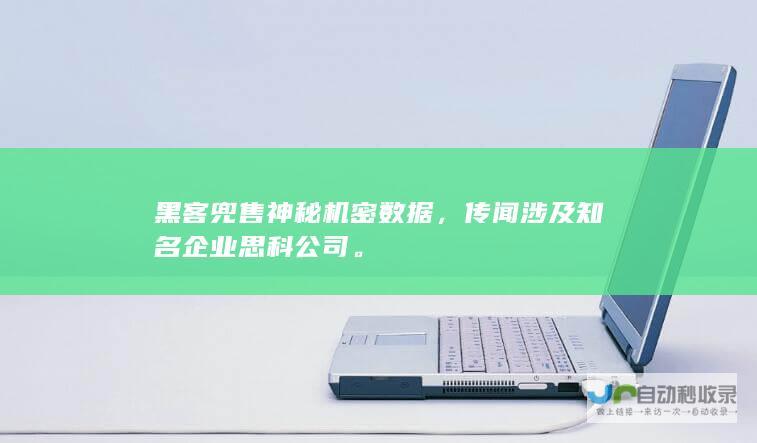 黑客兜售神秘机密数据，传闻涉及知名企业思科公司。