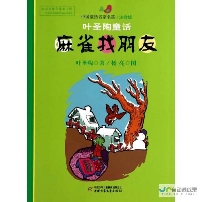 叶圣陶童话：引人入胜的故事世界，深度解读童话大师叶圣陶的神奇之作