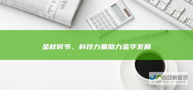 金秋时节，科技力量助力金华发展