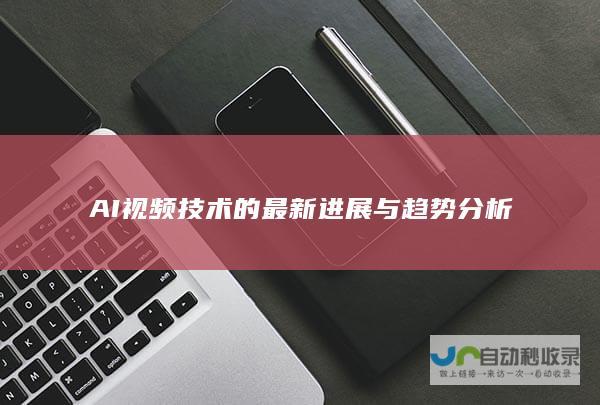 AI视频技术的最新进展与趋势分析