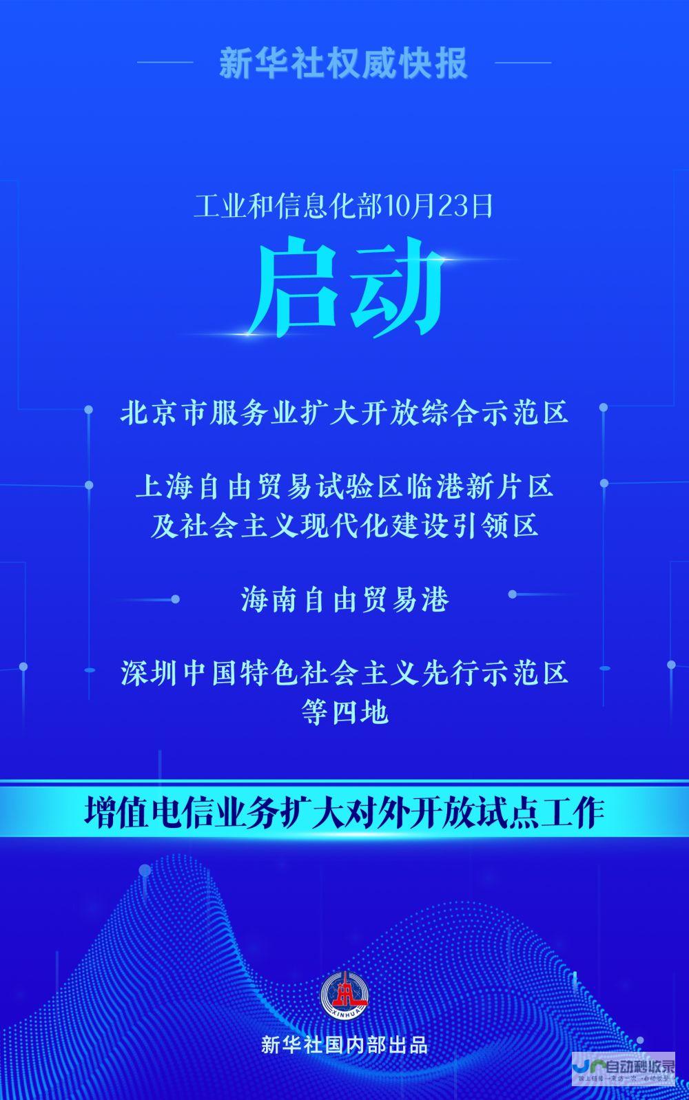 全国范围内开启新一轮电信业务开放探索