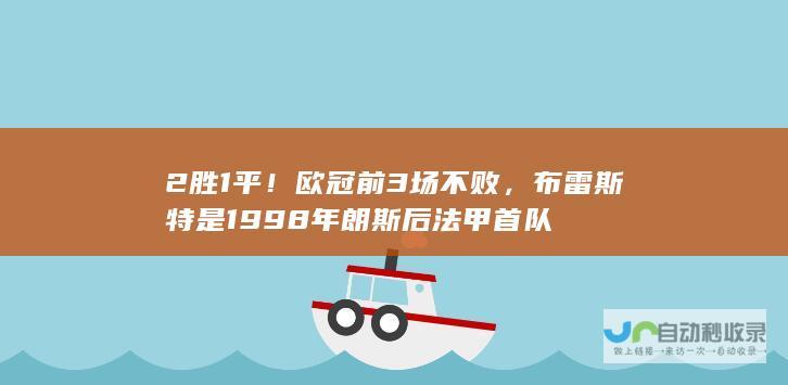 2胜1平！欧冠前3场不败，布雷斯特是1998年朗斯后法甲首队