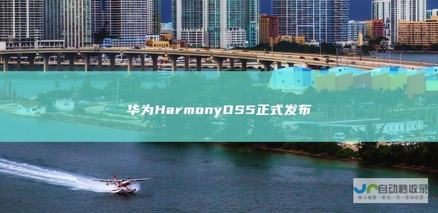 华为Harmony OS 5正式发布