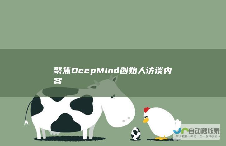 聚焦DeepMind创始人访谈内容