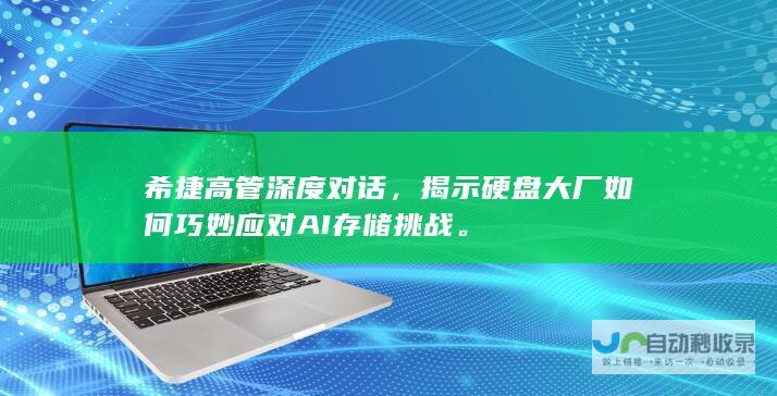 希捷高管深度对话，揭示硬盘大厂如何巧妙应对AI存储挑战。