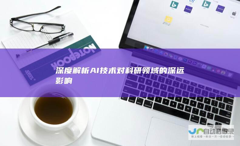 深度解析AI技术对科研领域的深远影响