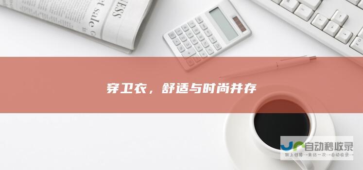 穿卫衣，舒适与时尚并存