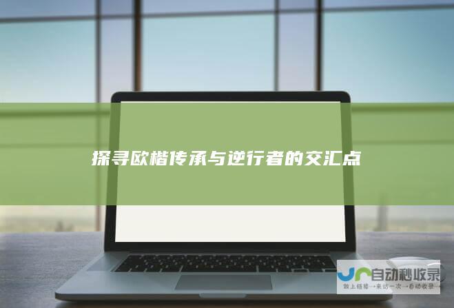 探寻欧楷传承与逆行者的交汇点