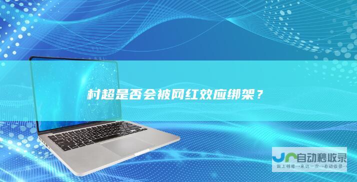 村超是否会被网红效应绑架？