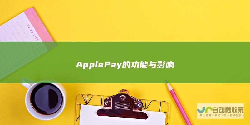 Apple Pay的功能与影响