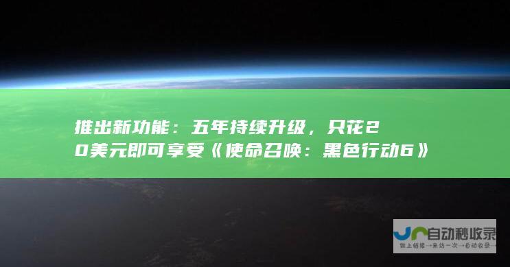 推出新功能：五年持续升级，只花 20 美元即可享受《使命召唤：黑色行动 6》全新音效增强服务。