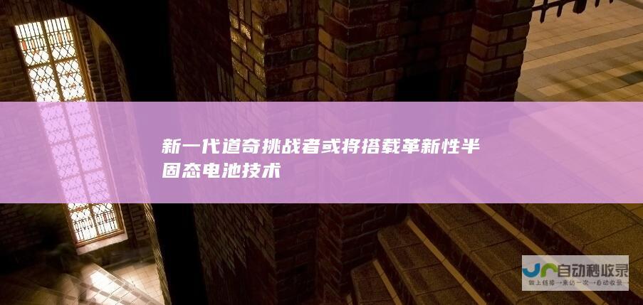 新一代道奇挑战者或将搭载革新性半固态电池技术