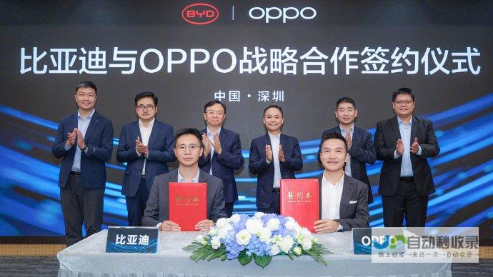 比亚迪与OPPO强强联手，共创行业新纪元