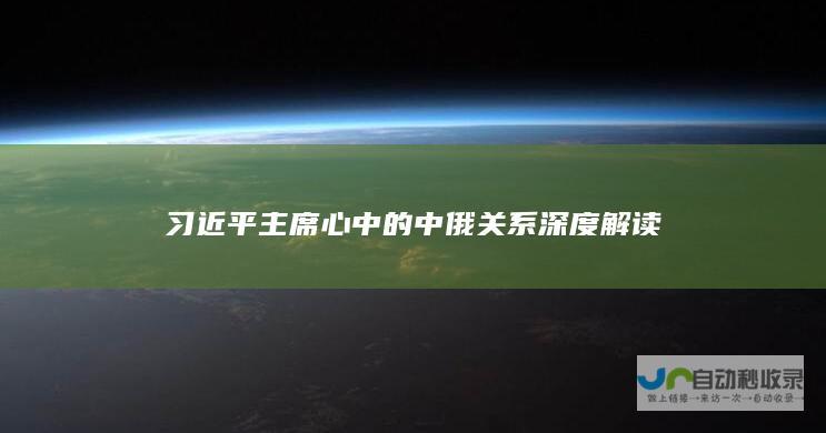 习近平主席心中的中俄关系深度解读