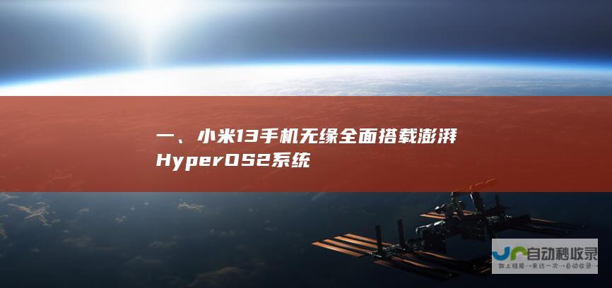 一、小米13手机无缘全面搭载澎湃HyperOS 2系统