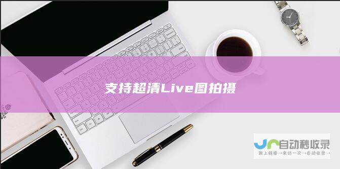 支持超清Live图拍摄