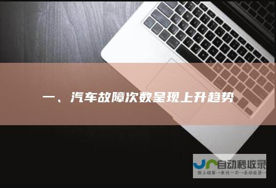 一、汽车故障次数呈现上升趋势