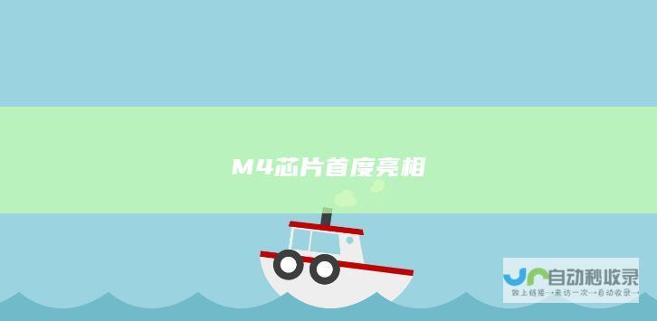 M4芯片首度亮相