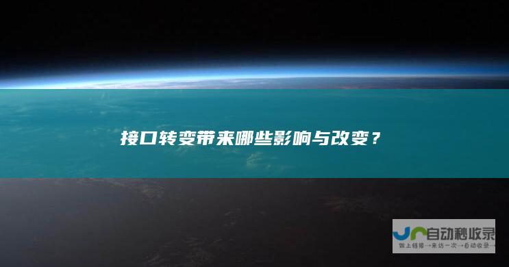 接口转变带来哪些影响与改变？