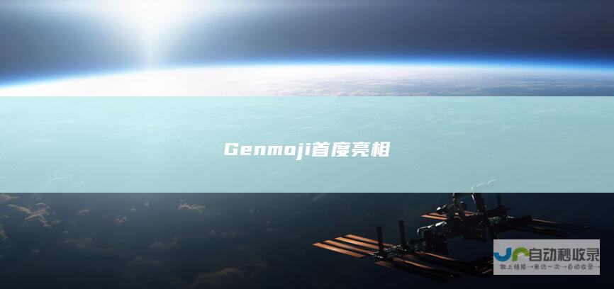 Genmoji首度亮相