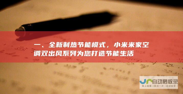 一、全新制热节能模式，小米米家空调双出风系列为您打造节能生活