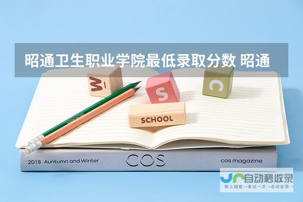 一文带您了解昭通职业学院真实情况。