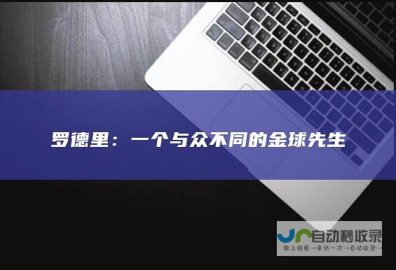 罗德里：一个与众不同的金球先生