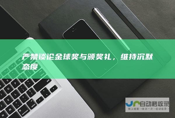 严禁谈论金球奖与颁奖礼，维持沉默态度