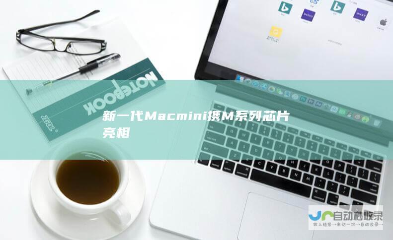 新一代Mac mini携M系列芯片亮相