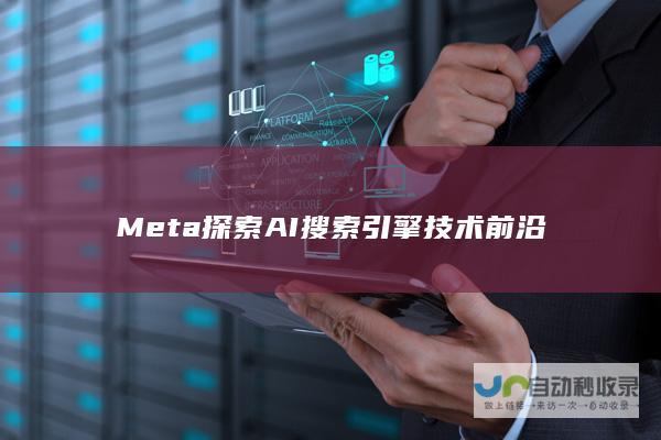 Meta探索AI搜索技术前沿