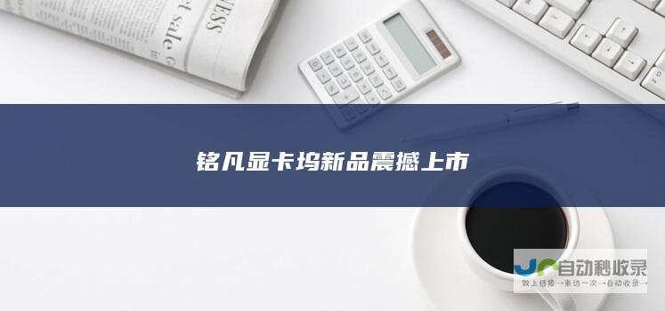 铭凡显卡坞新品震撼上市