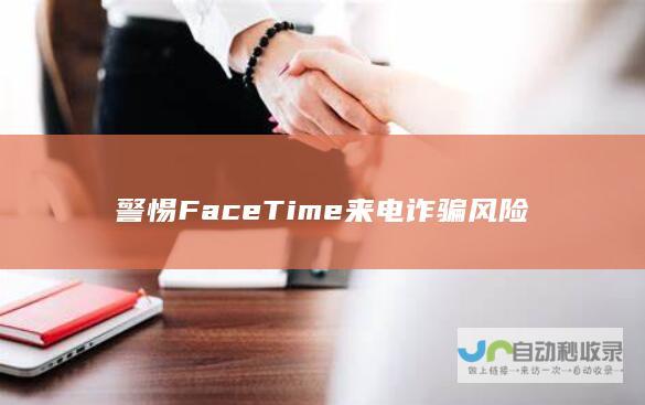 警惕FaceTime来电诈骗风险