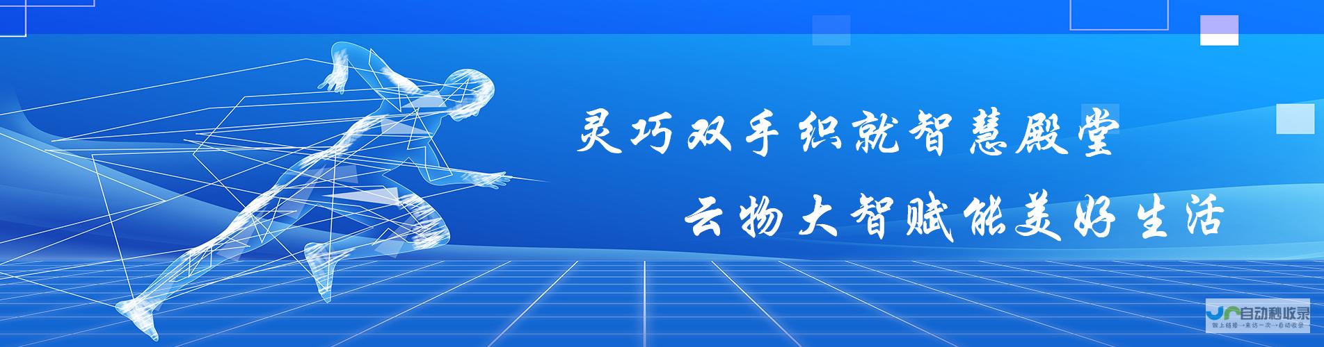 迎挑战启未来，聚焦数字化智造巨头跨越的雄心与策略