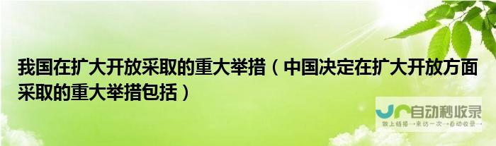 中国扩大开放步伐，免签政策覆盖九国