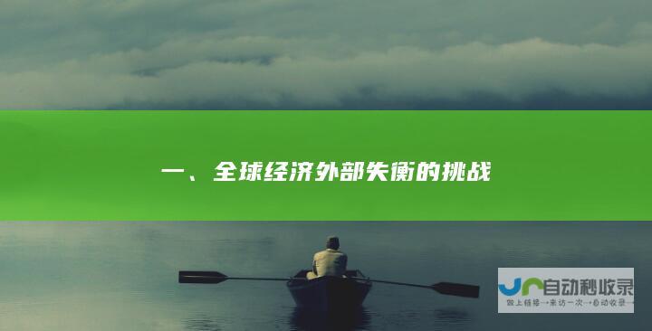 一、全球经济外部失衡的挑战