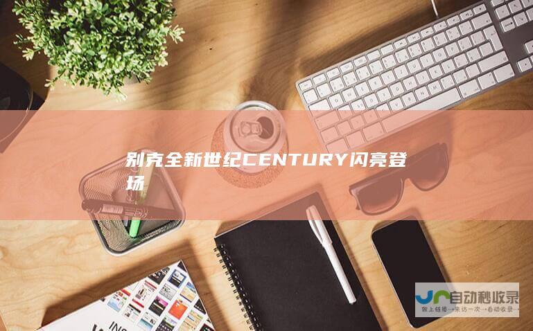 别克全新世纪CENTURY闪亮登场