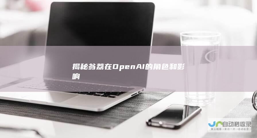 揭秘翁荔在OpenAI的角色和影响