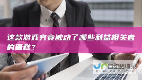 这款游戏究竟触动了哪些利益相关者的蛋糕？