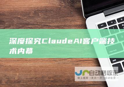 深度探究Claude AI客户端技术内幕