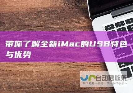 带你了解全新iMac的USB特色与优势