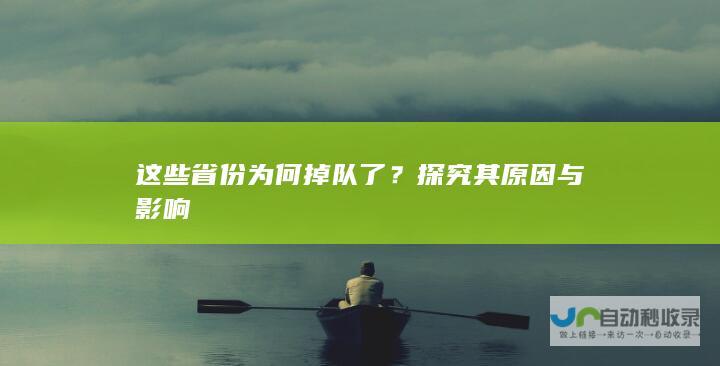 这些省份为何掉队了？探究其原因与影响