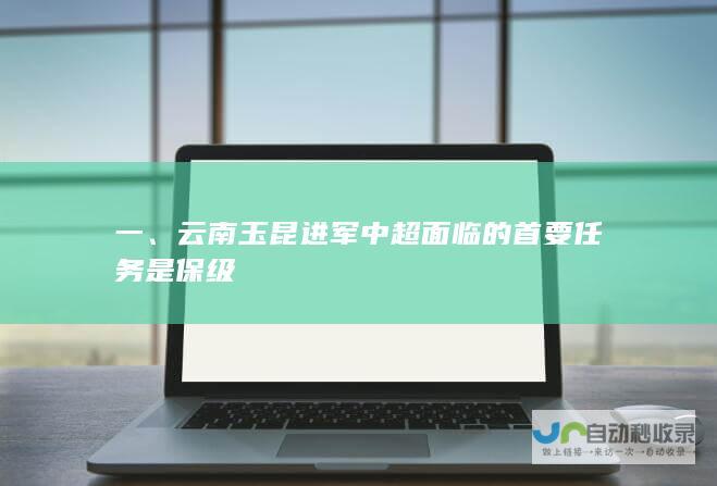 一、云南玉昆进军中超面临的首要任务是保级