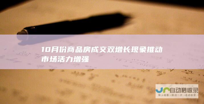 10月份商品房成交双增长现象推动市场活力增强